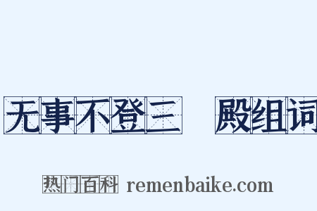 无事不登三寶殿组词是什么意思的图片